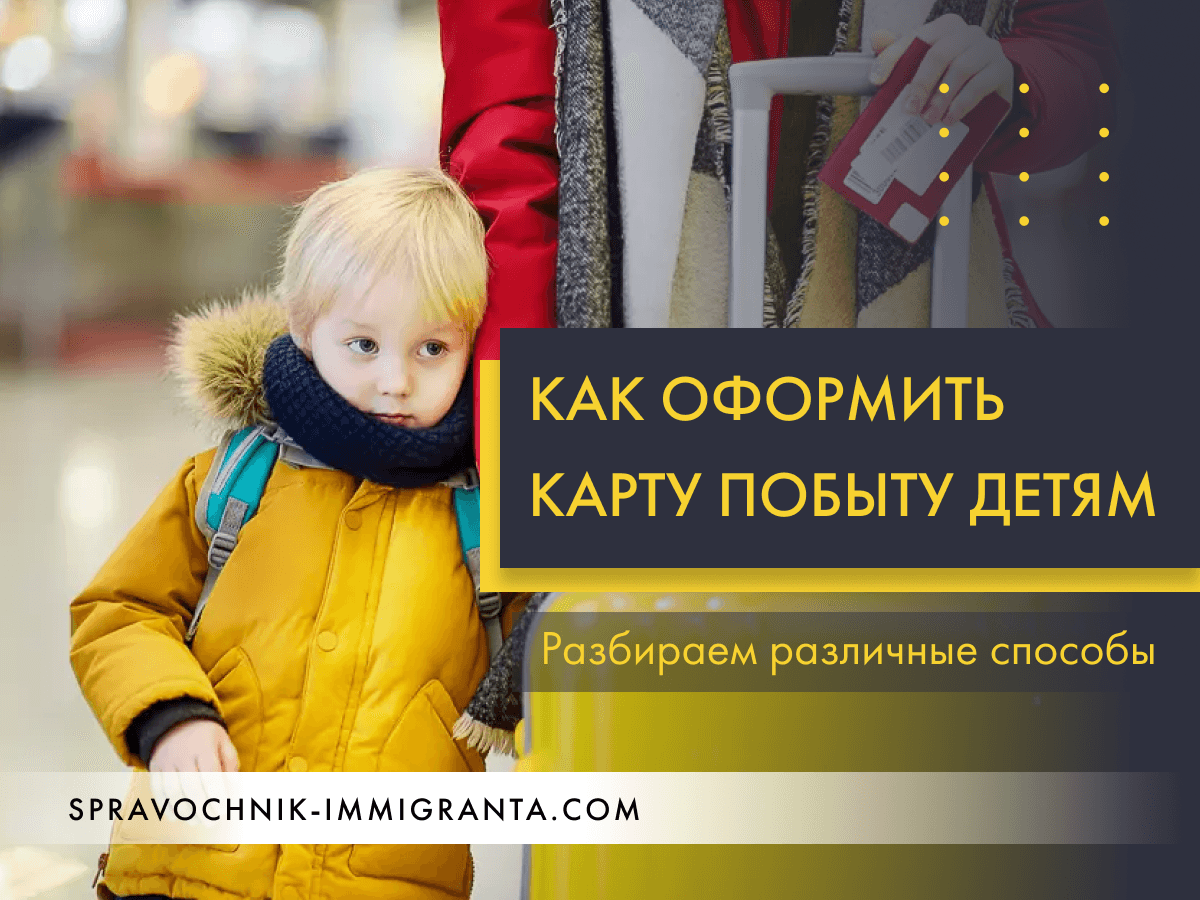 Основные способы получения ВНЖ и ПМЖ в Польше детьми - детальная инструкция, готова к применению!