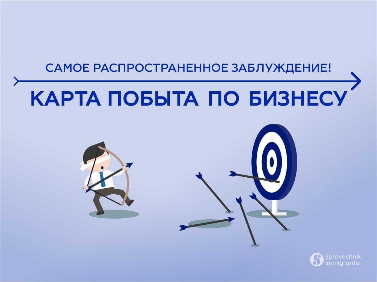 Карта побыта на основании бизнеса. Главное заблуждение о легализации пребывания по бизнесу.