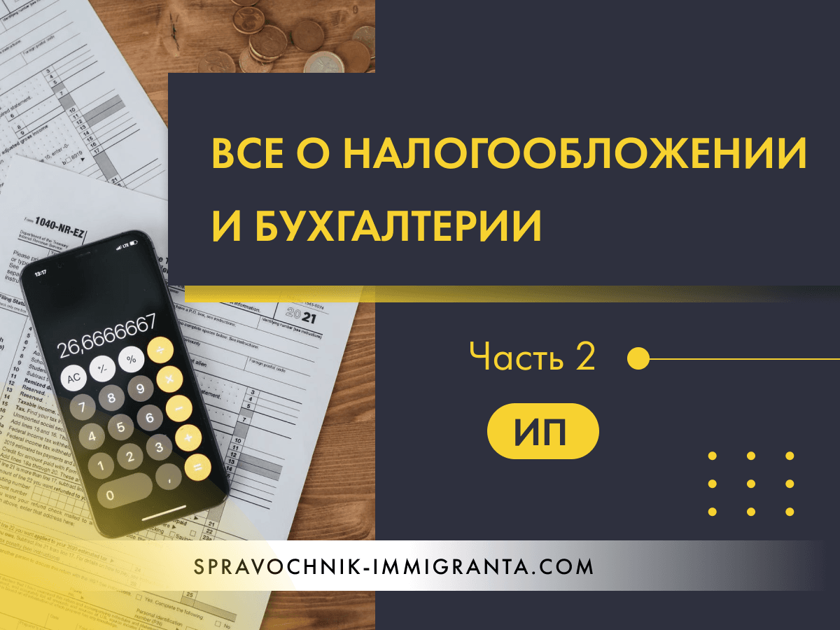 ИП - Часть 2: Всё о налогообложении и бухгалтерии.