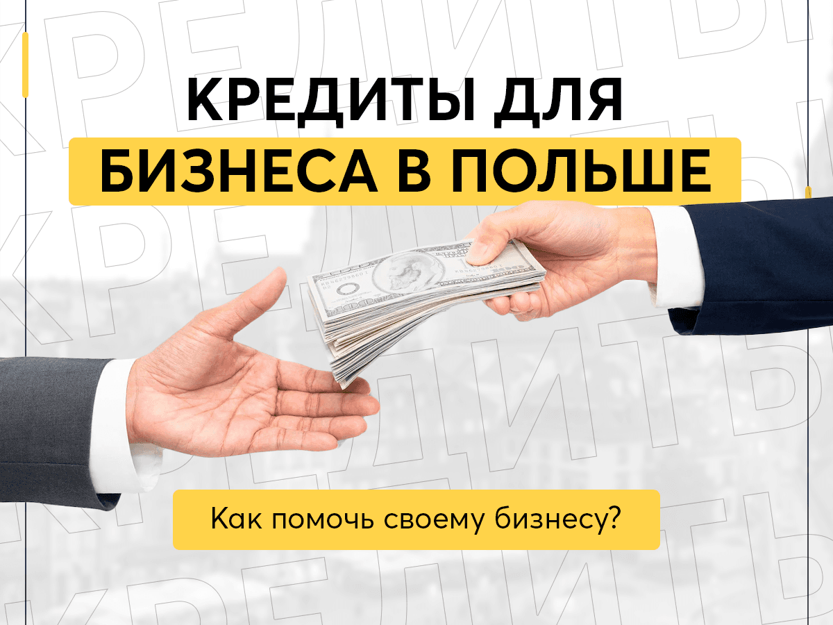 Кредиты для бизнеса в Польше - Как помочь своему бизнесу?
