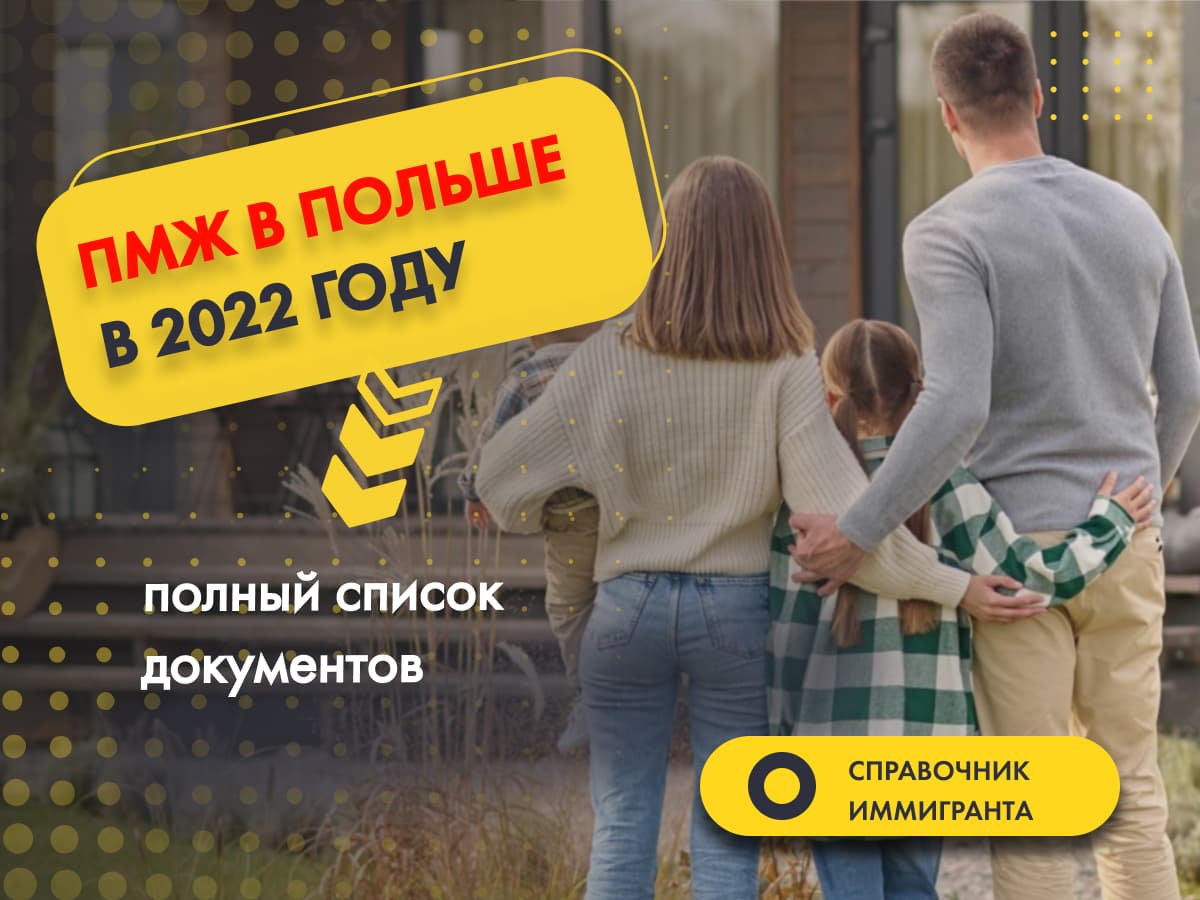 ПМЖ в Польше в 2022 году. Полный список документов