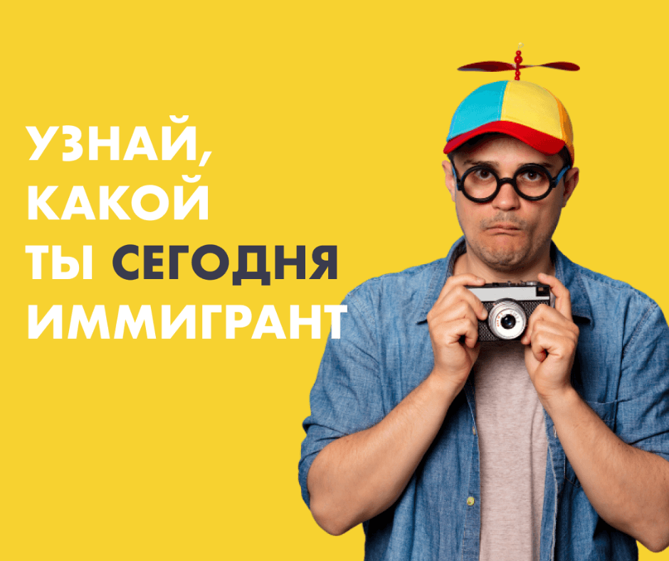 Какой ты иммигрант сегодня?:)