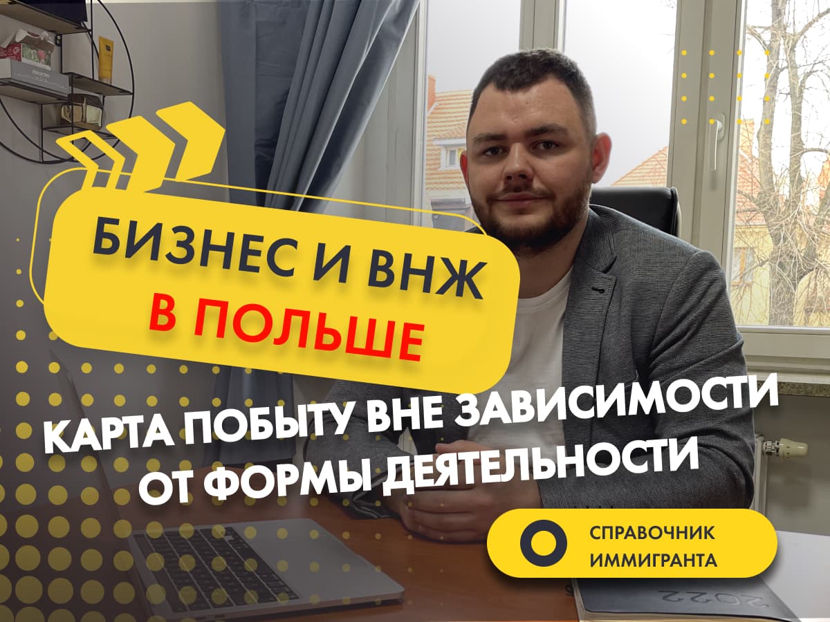 Бизнес и ВНЖ в Польше: Карта побыту вне зависимости от формы деятельности