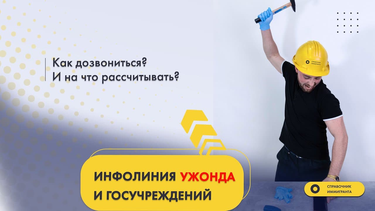 Инфолиния Ужонда и госучреждений в Польше. Как дозвониться? И на что рассчитывать?