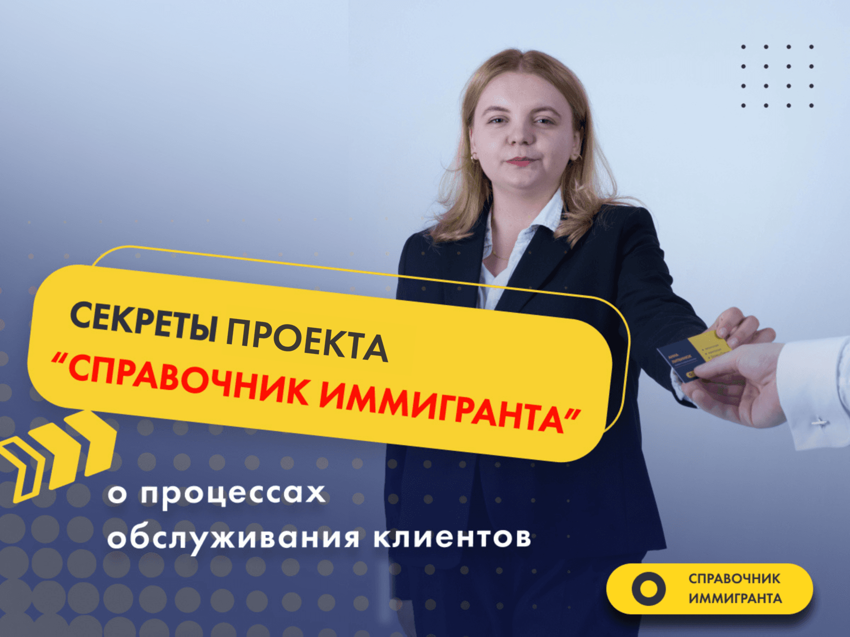 Секреты фирмы «Справочник Иммигранта» О процессах обслуживания клиентов