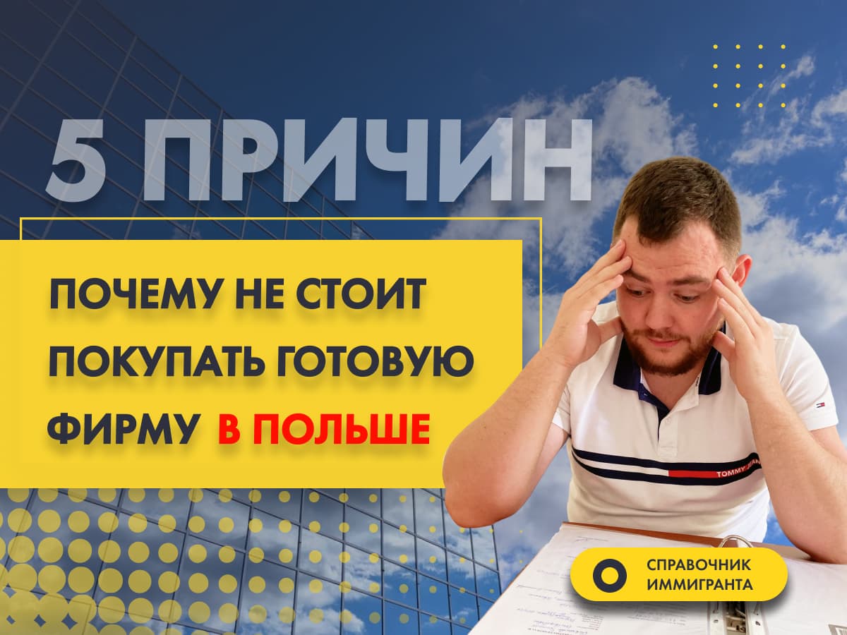 5 причин, почему не стоит покупать готовую фирму в Польше - Бизнес в Польше
