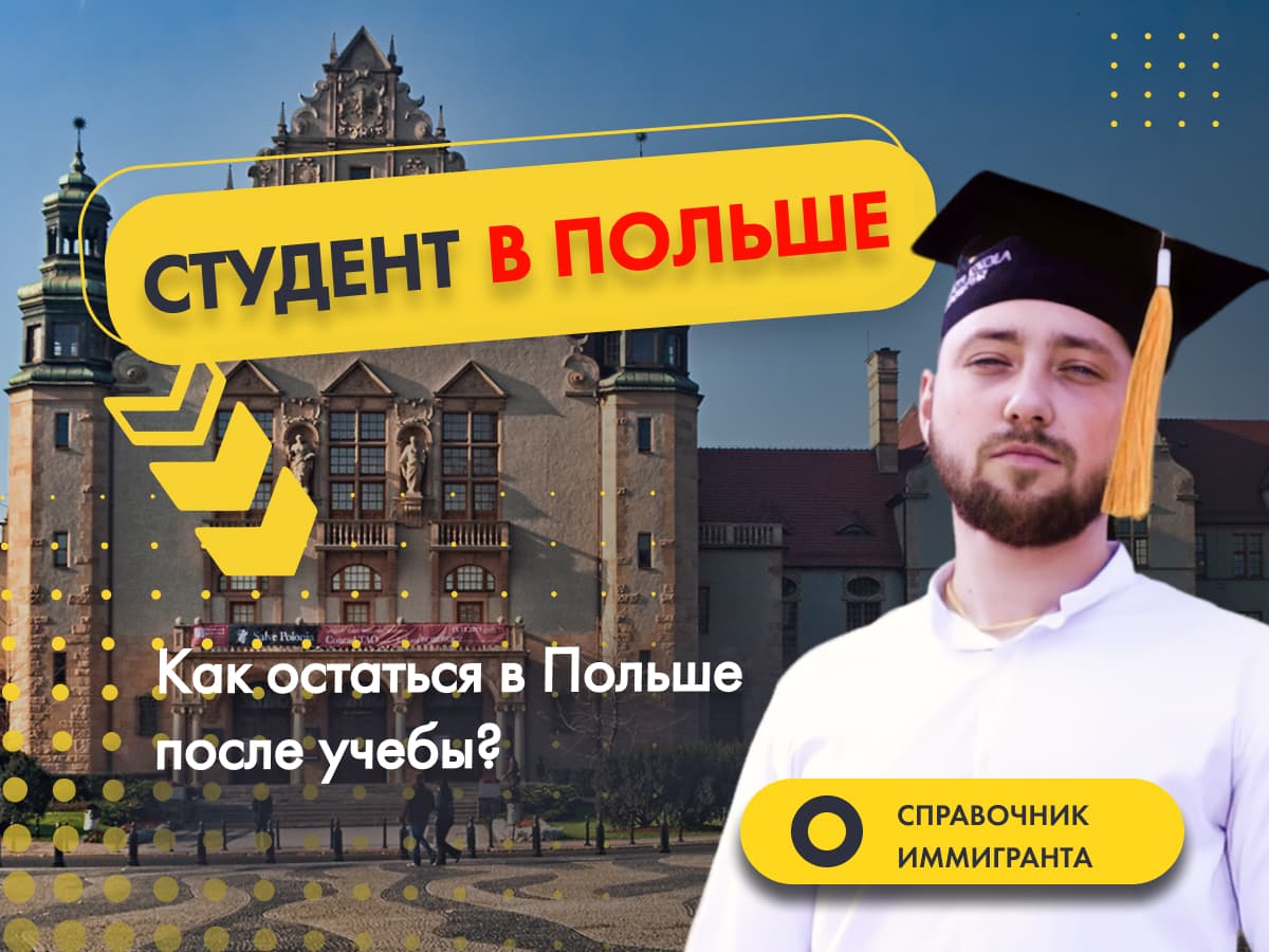 Студент в Польше. Как остаться в Польше после учебы?