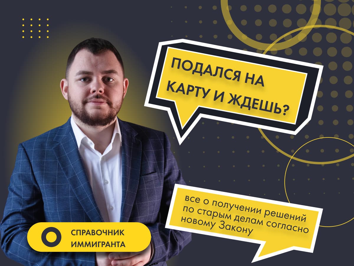 Ускоренная процедура выдачи решений по Карте побыту согласно изменениям в Законе об иностранцах 2022