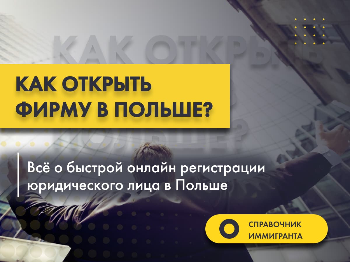 Как открыть фирму в Польше? Всё о быстрой онлайн регистрации юридического лица - Spółka z o.o. и другие