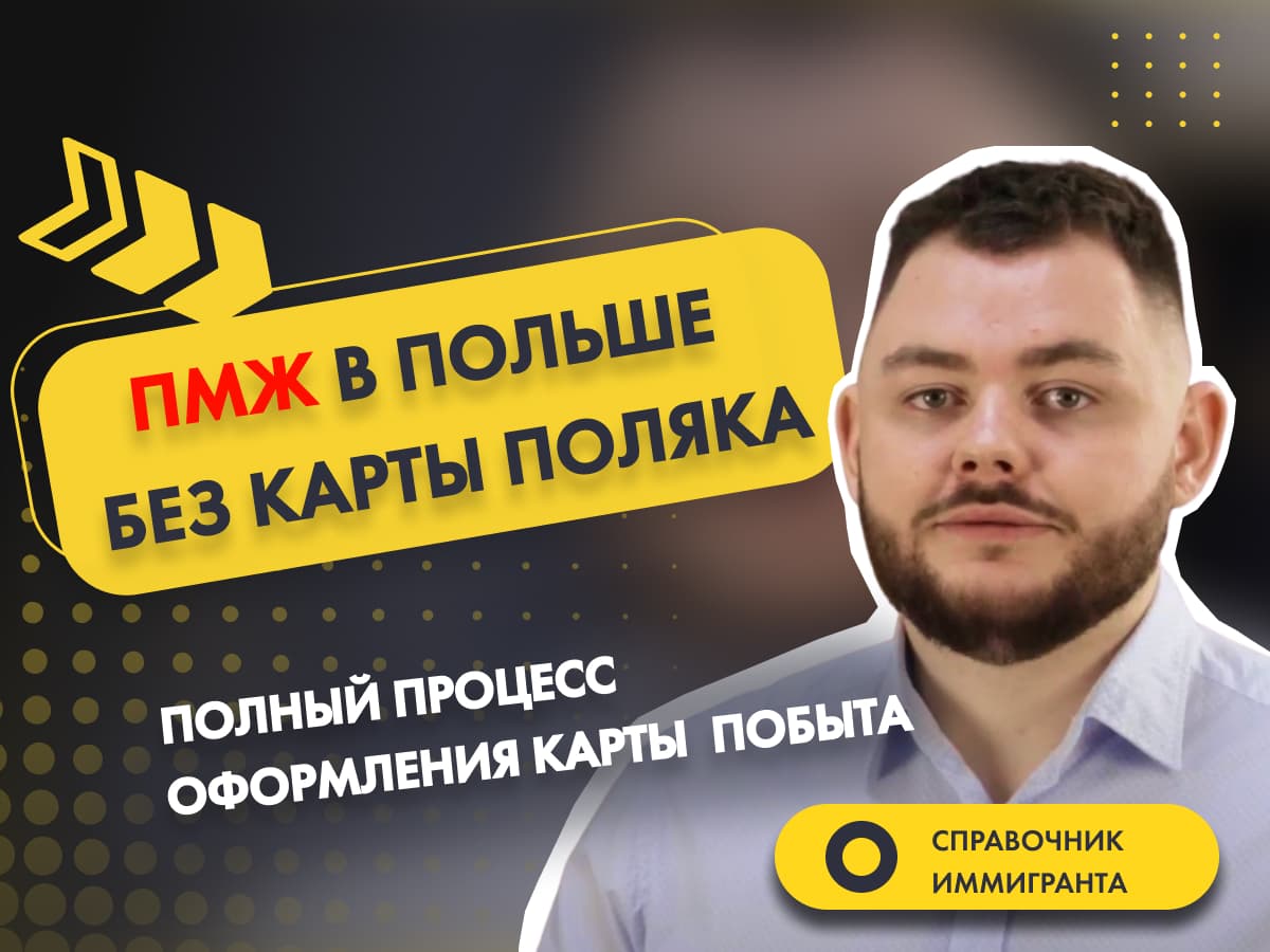 ПМЖ в Польше без Карты поляка: полный процесс получения Карты сталого побыту по корням