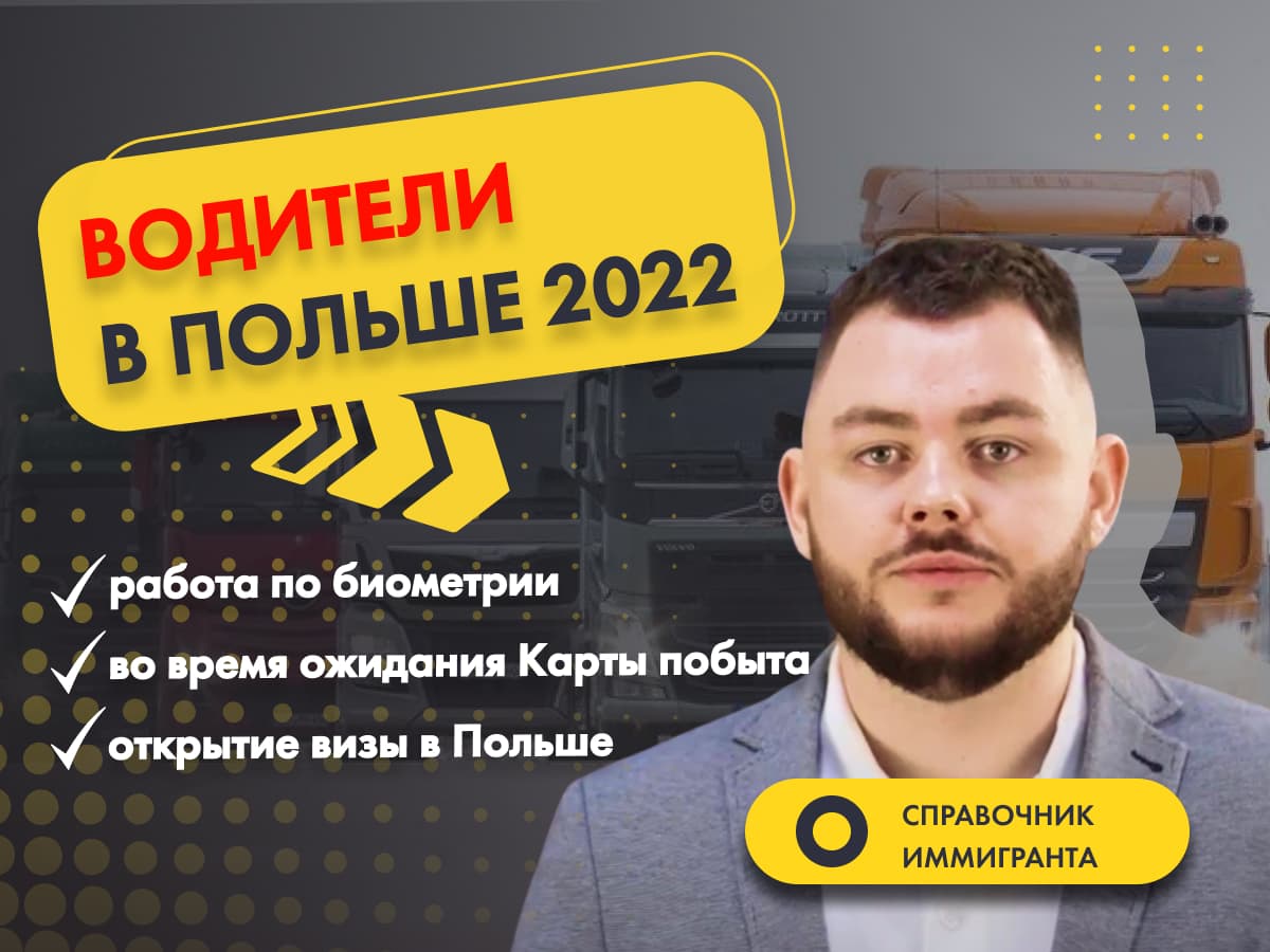 Водители в Польше 2022: работа по биометрии, во время ожидания Карты побыта, открытие визы