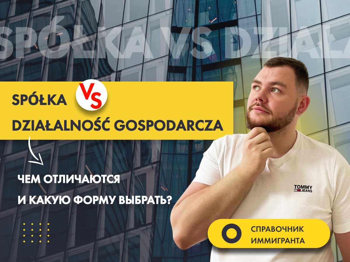 SPÓŁKA VS DZIAŁALNOŚĆ GOSPODARCZA. Чем отличаются и какую форму выбрать? - Бизнес в Польше