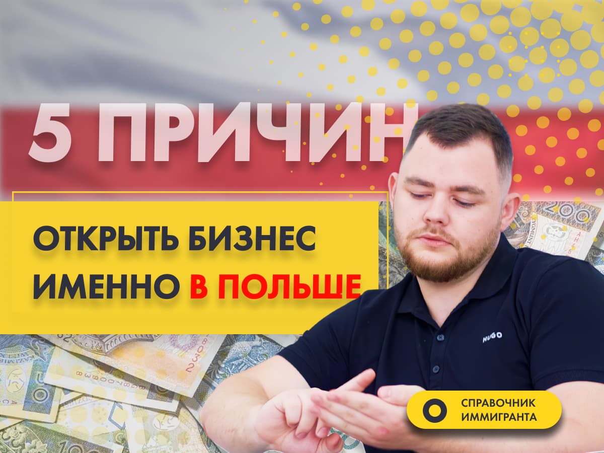 5 причин открыть бизнес именно в Польше