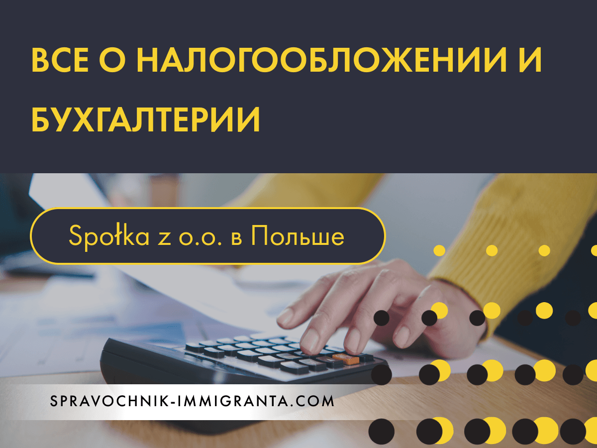 Spółka z o.o. в Польше: кто может открыть и всё о налогообложении и бухгалтерии