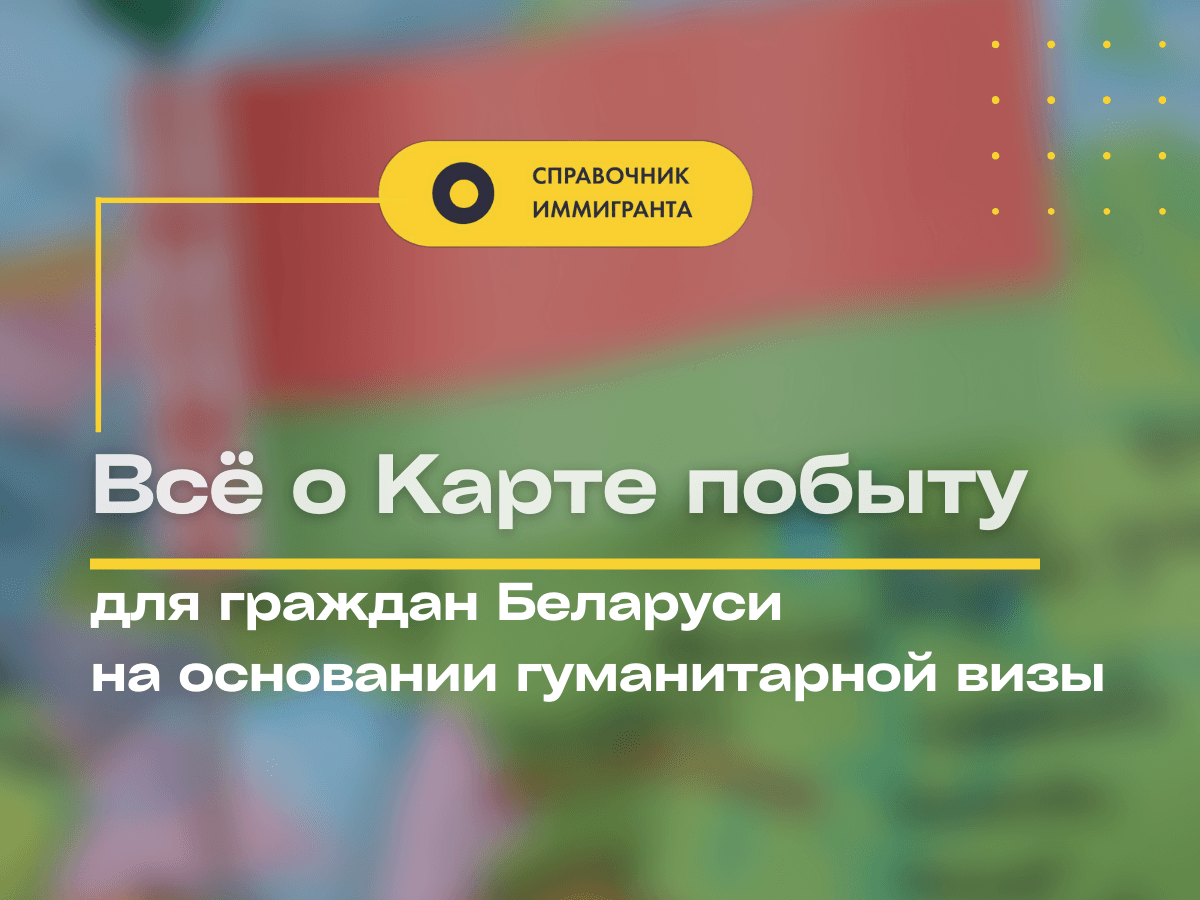 Всё о Карте побыту для граждан Беларуси на основании гуманитарной визы.