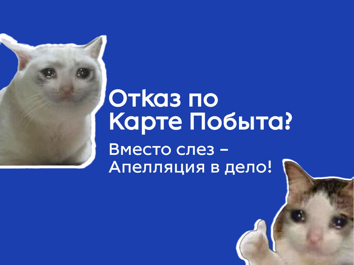 Отказ по ВНЖ в Польше. Когда апелляция по Карте побыта не поможет?