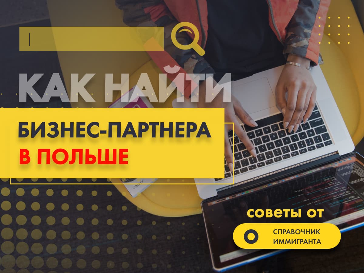 Как найти бизнес-партнёра в Польше? Советы от Справочника Иммигранта