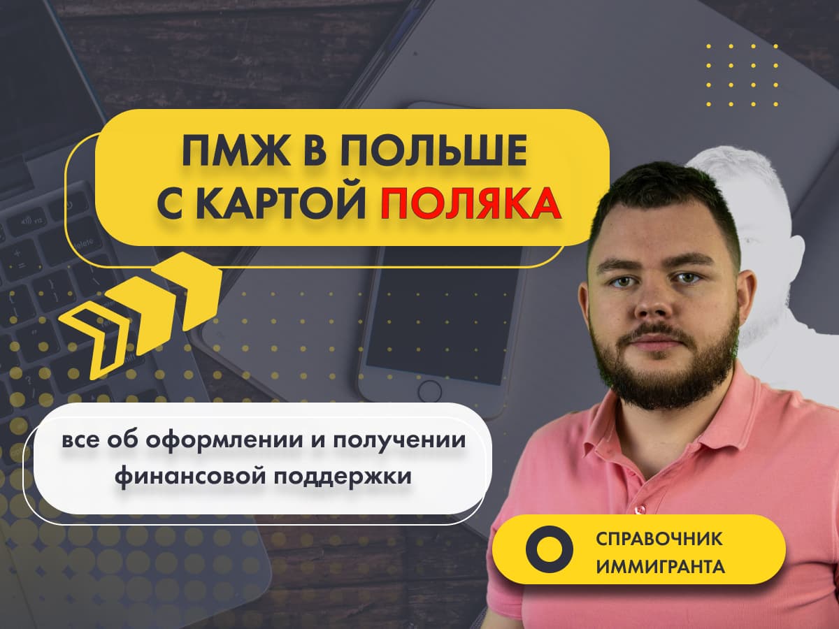Сталый побыт в 2022 году: ПМЖ в Польше с Картой поляка - оформление и получение финансовой поддержки