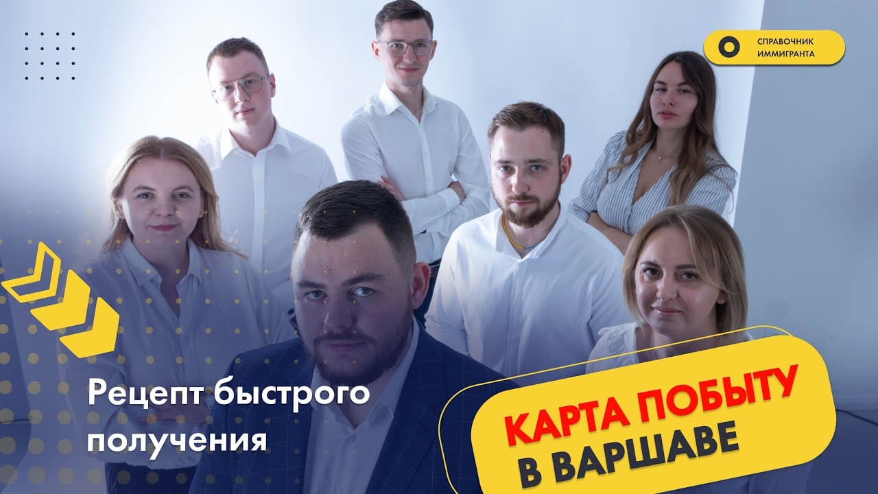 Карта побыту в Варшаве. Рецепт быстрого получения от Справочника Иммигранта