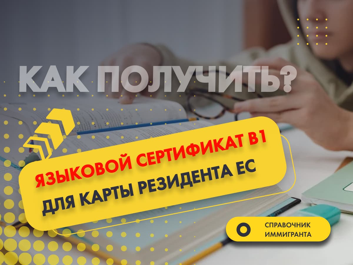 Языковой сертификат B1 для Карты резидента ЕС - Как получить?