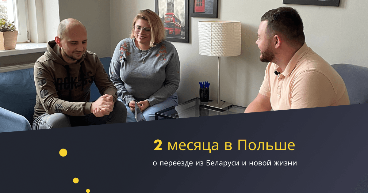 Интервью с клиентами о переезде в Польшу из Беларуси