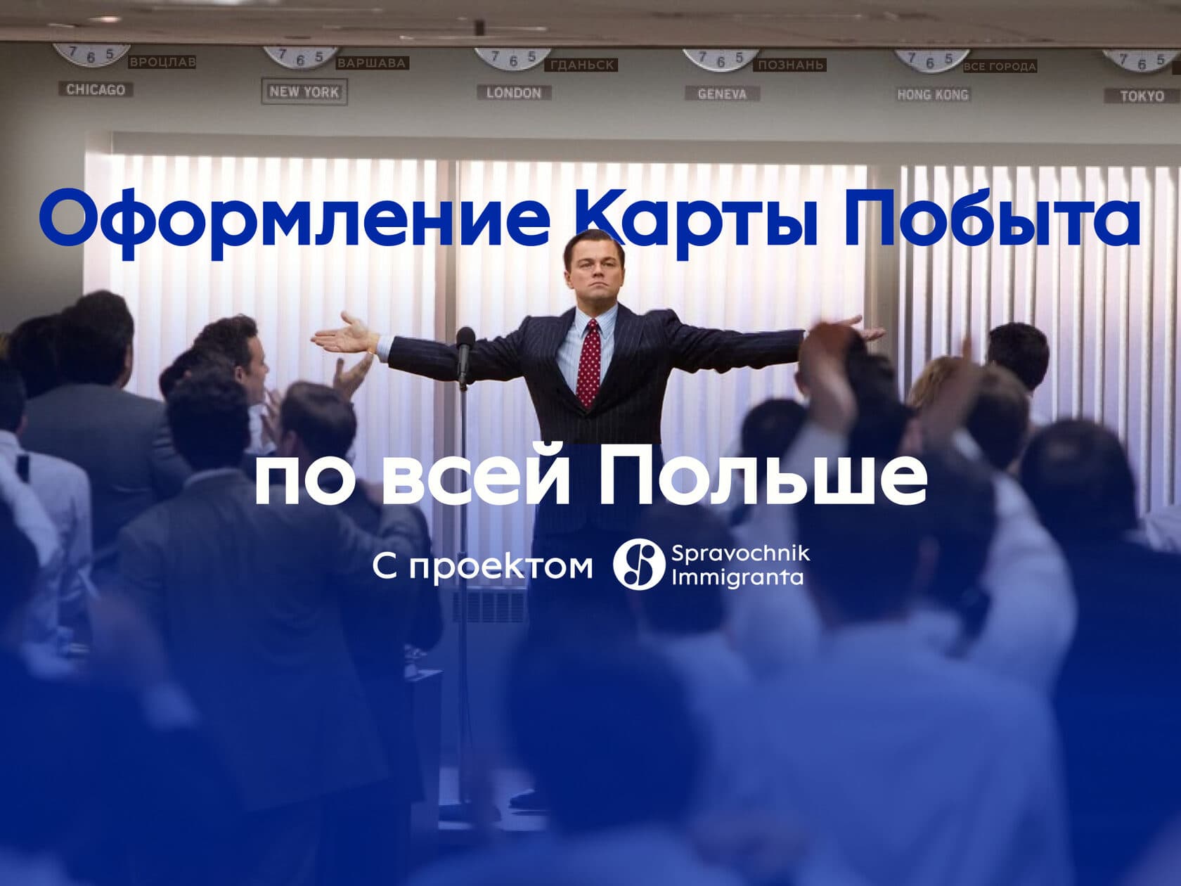 Оформление ВНЖ и ПМЖ по всей Польше в 2024 году