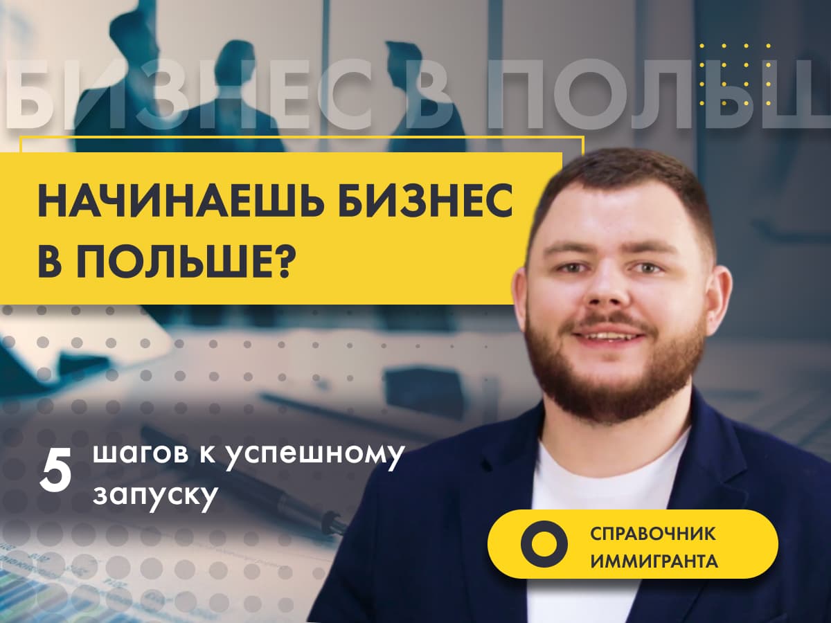 Что нужно знать прежде, чем начать свой бизнес в Польше? 5 шагов к успешному запуску.