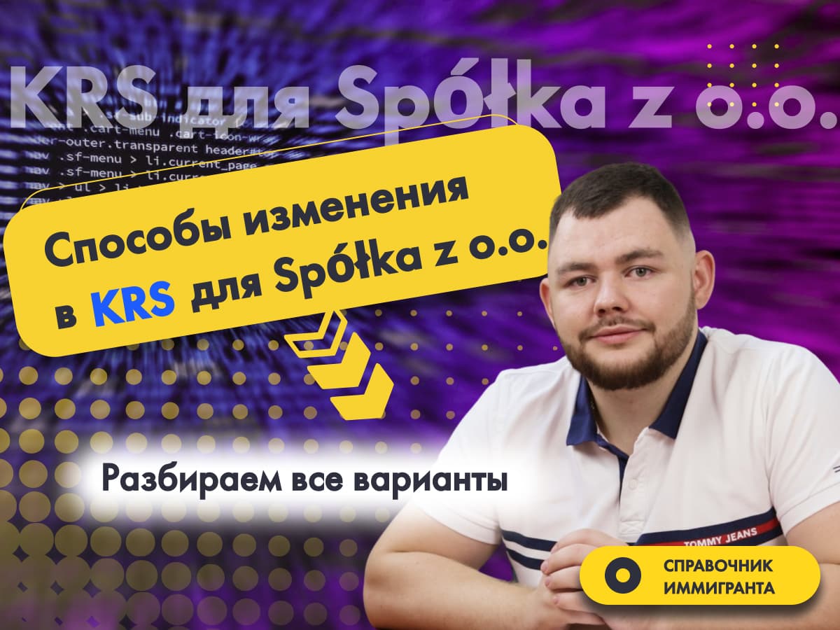 Способы изменения в KRS для Spółka z o.o. Разбираем все варианты. - Бизнес в Польше