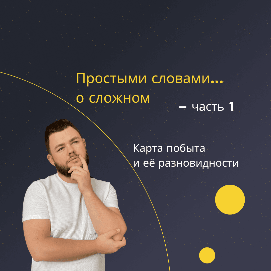 Простыми словами о сложном - Часть 1: Карта побыта и её разновидности
