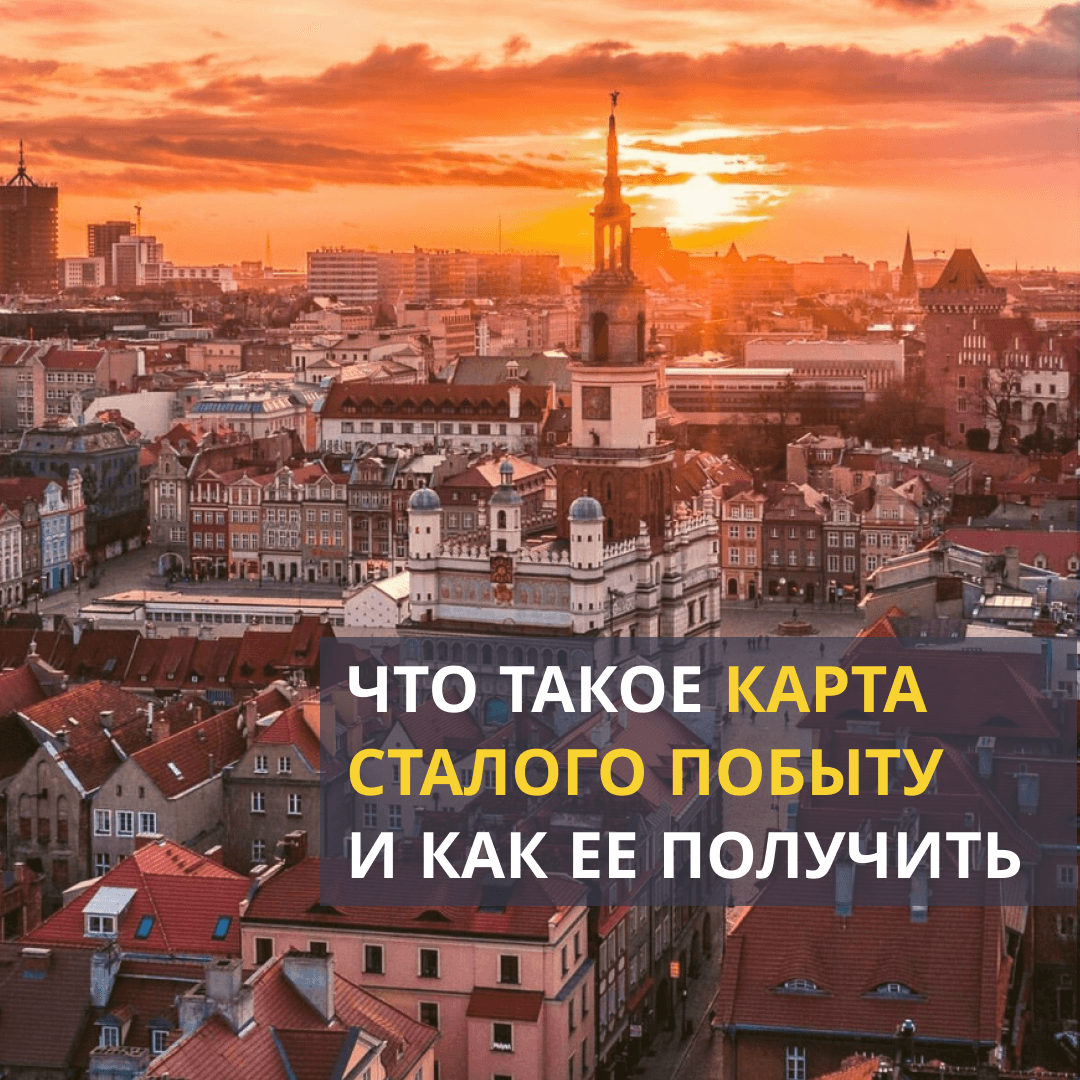 Как получить Карту сталего побыту и финансовую поддержку? Переходи по ссылке, чтобы узнать.