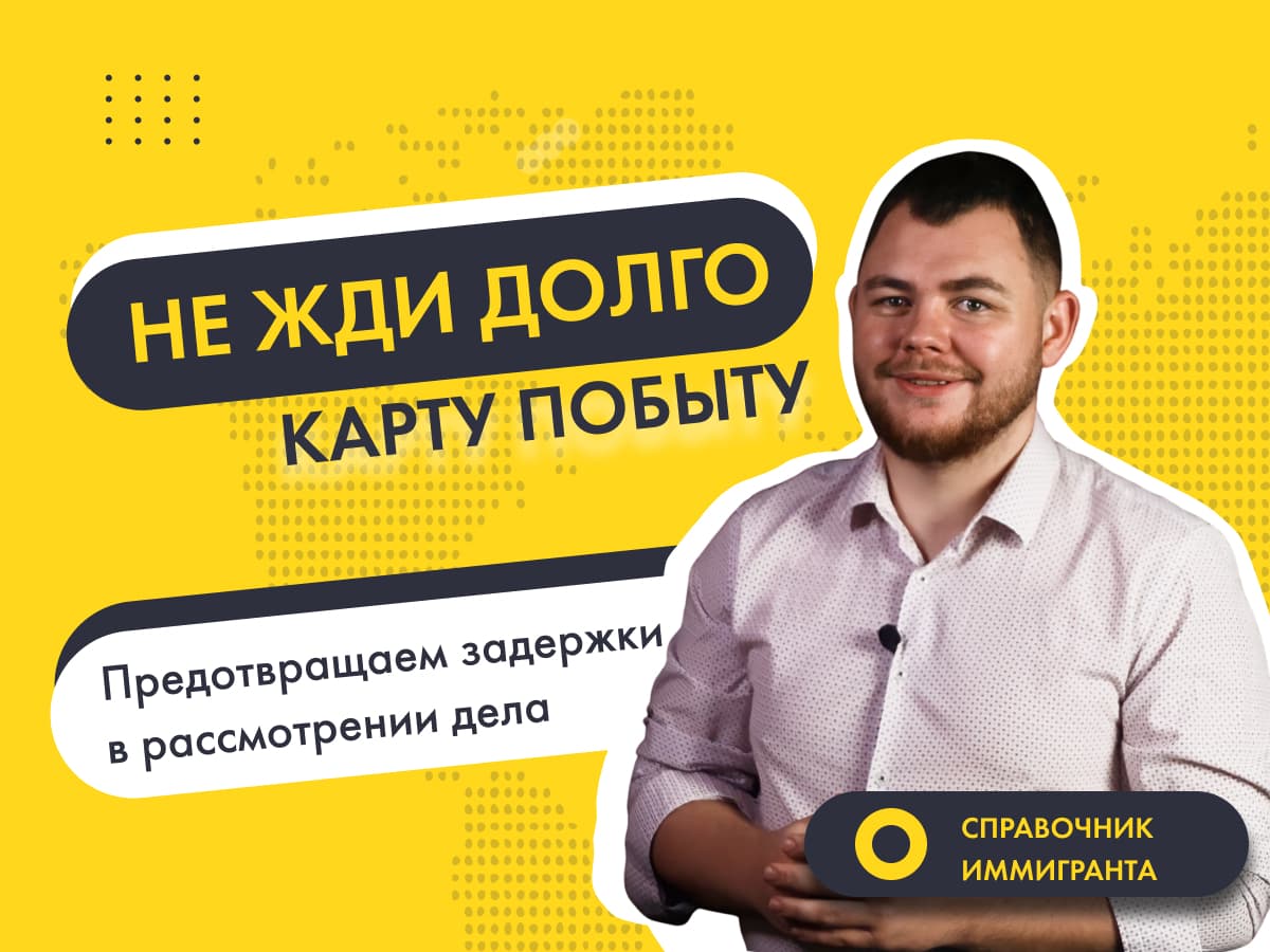 Задержки по Карте побыта? - Простой способ избежать долгого рассмотрения дела.
