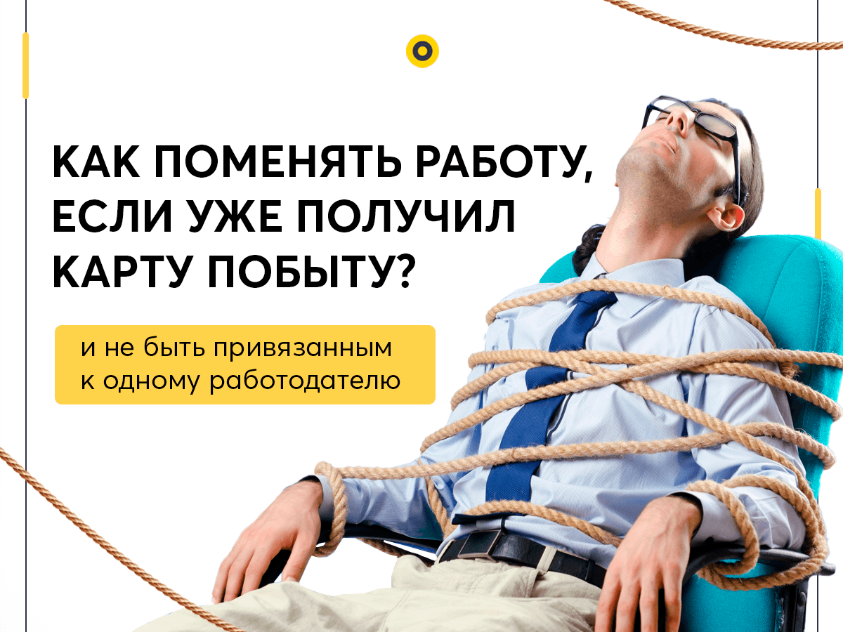 Как поменять работу, если уже получил Карту побыту?