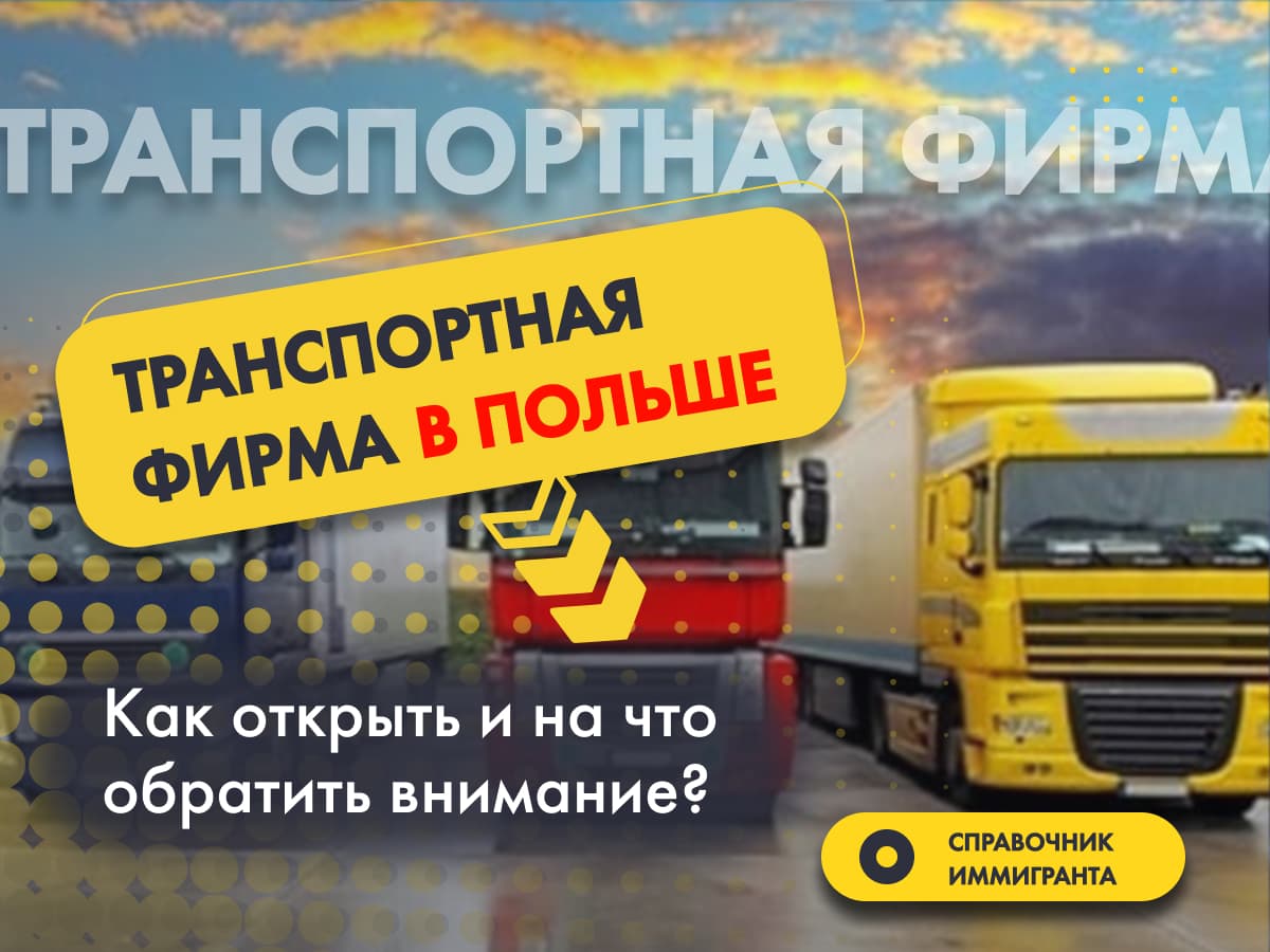 Транспортная фирма в Польше. Как открыть и на что обратить внимание?