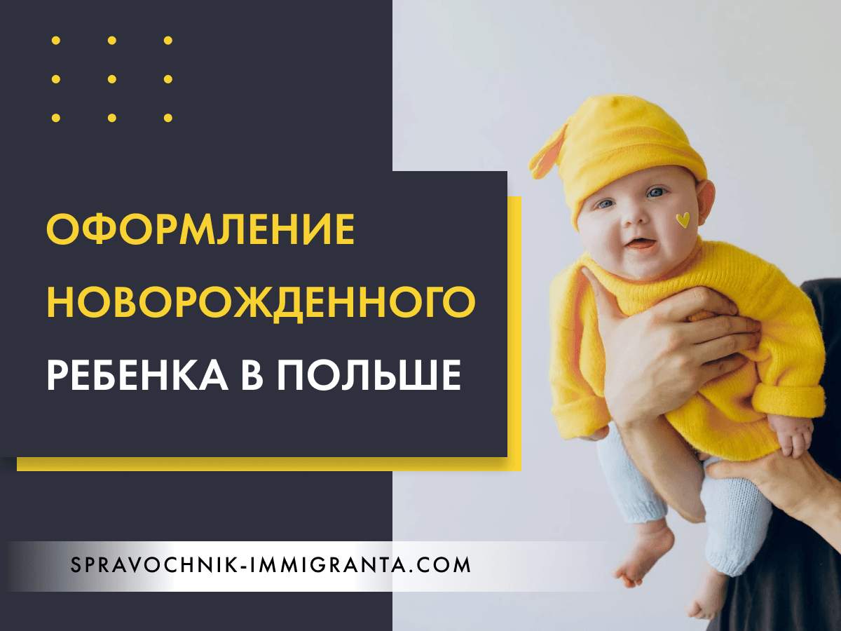 Оформление новорожденного ребёнка в Польше