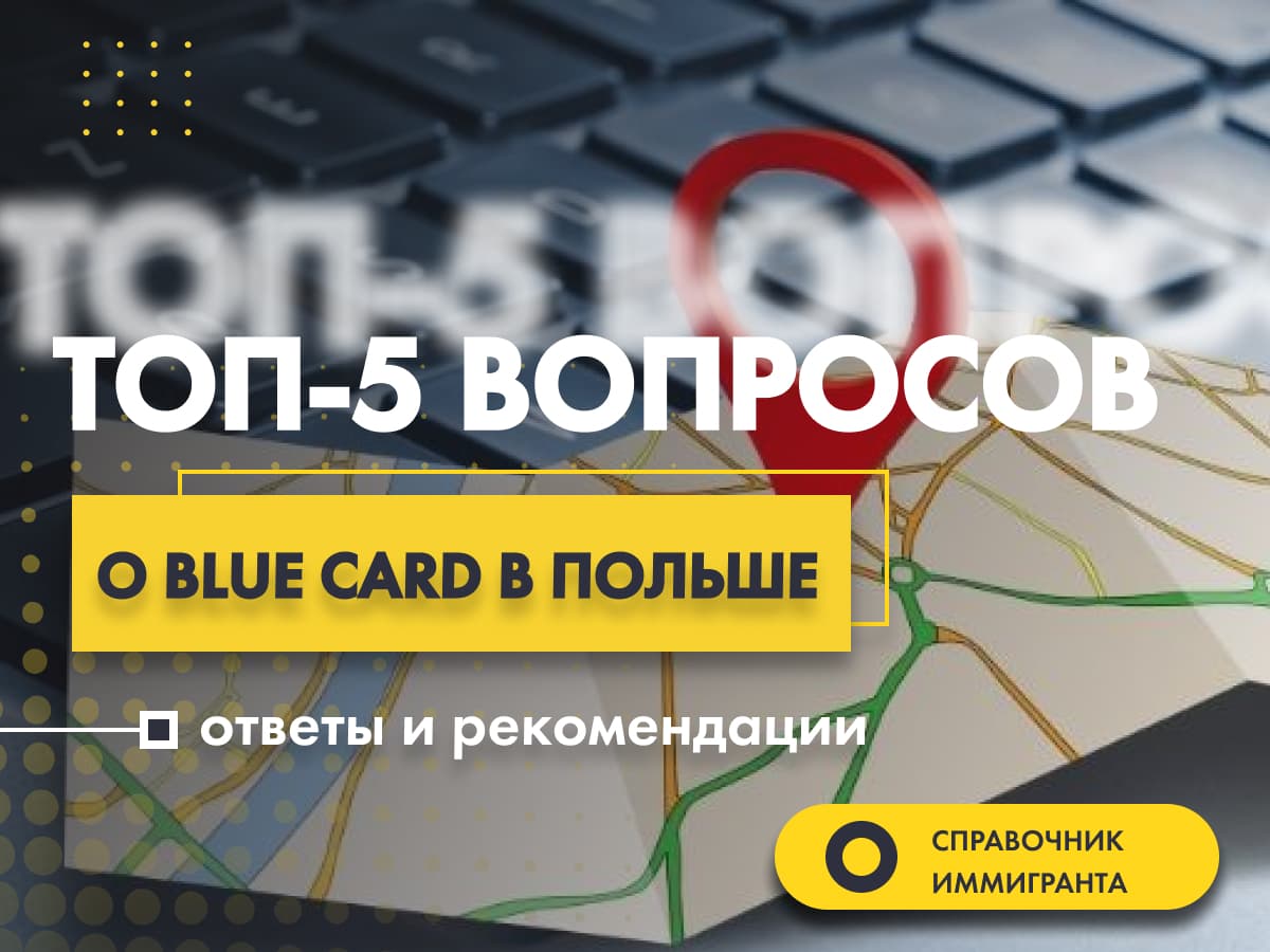 ТОП-5 вопросов о Blue card в Польше 2022: ответы и рекомендации
