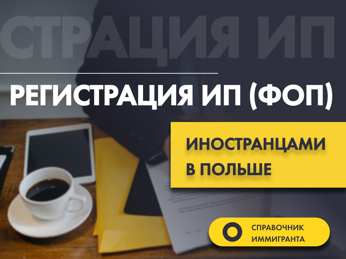 Индивидуальный предприниматель в Польше. Кто им может стать и как зарегистрировать деятельность?