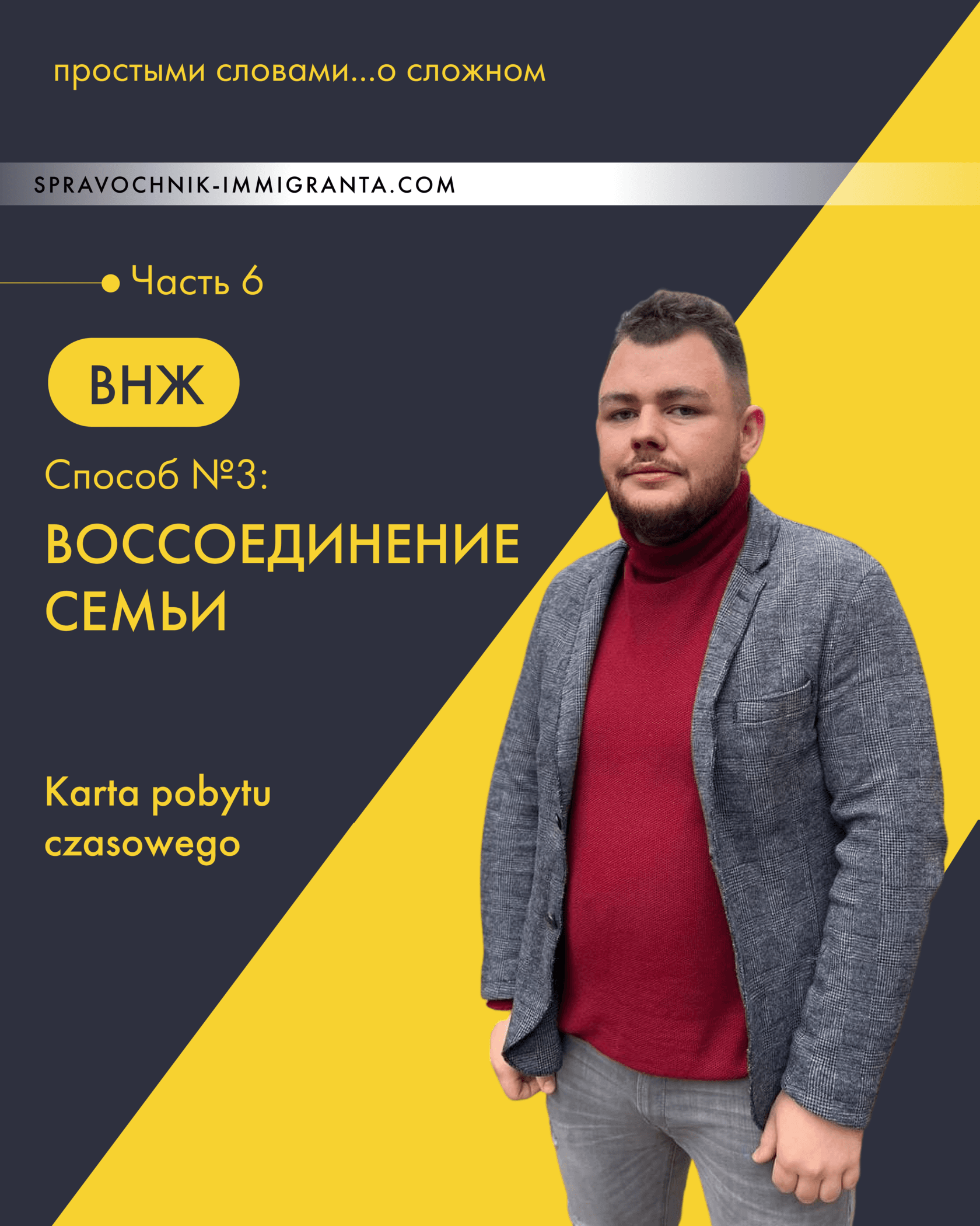 Простыми словами о сложном - Часть 6: ВНЖ в Польше - Карта побыта по воссоединению семьи.