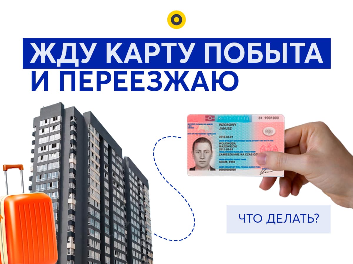 Переезд во время ожидания Карты побыта - что делать и как перенести дело в другое воеводство? Польша | 2023