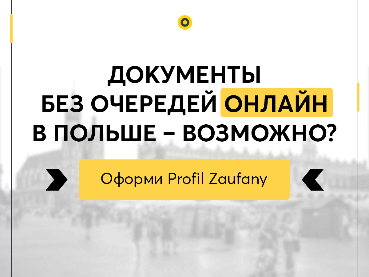 Документы без очередей ОНЛАЙН в Польше – ВОЗМОЖНО? Оформи Profil Zaufany