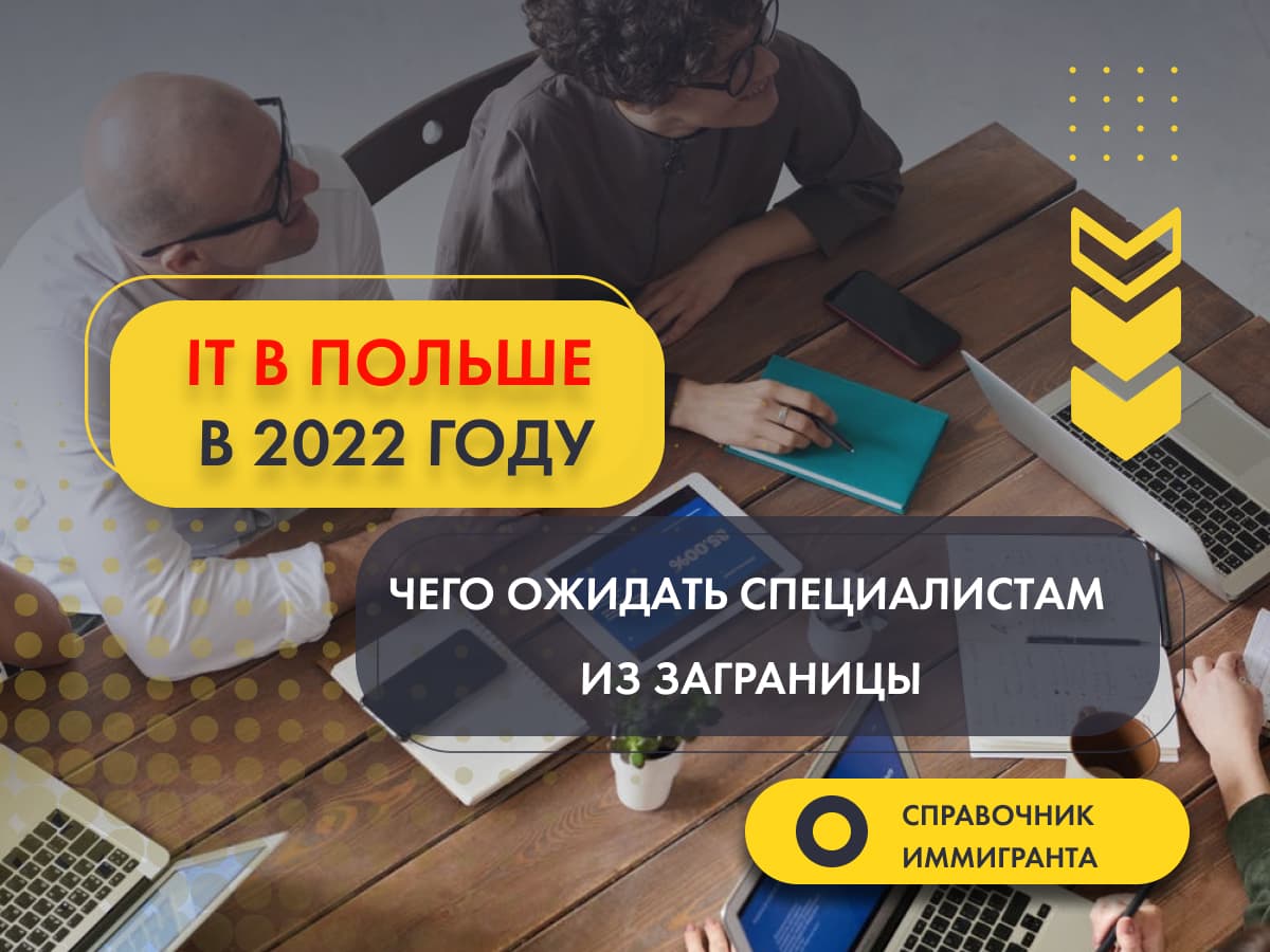 IT в Польше в 2022 году: чего ожидать специалистам из заграницы?