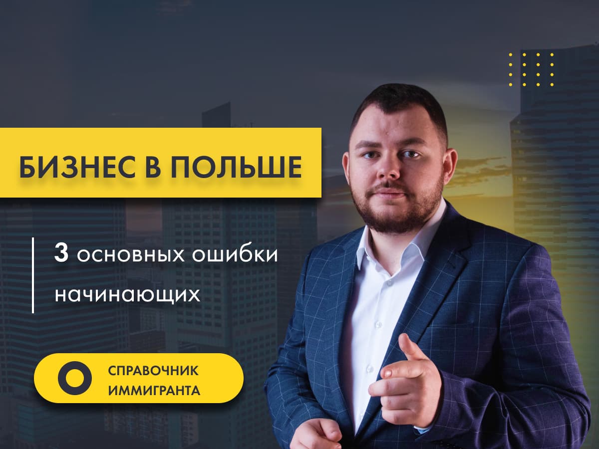 Бизнес в Польше - Ошибки начинающих: бухгалтер, выбор формы деятельности, управление средствами