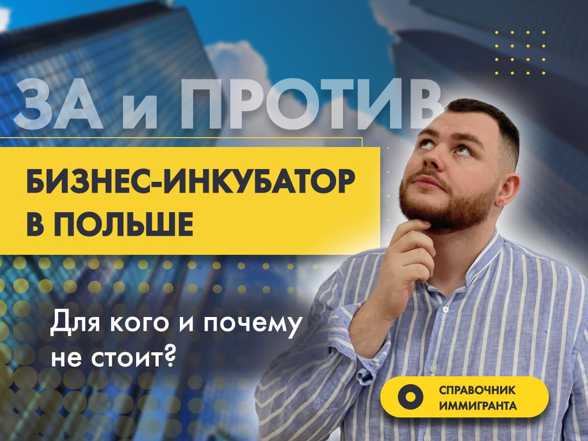 ЗА И ПРОТИВ: Бизнес-инкубатор в Польше - Для кого и почему не стоит?
