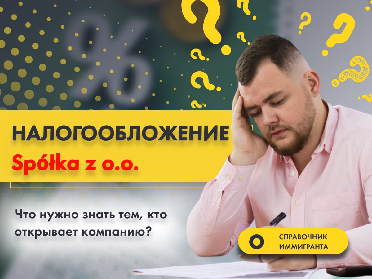 Налогообложение Spółka z o.o. - Бизнес в Польше