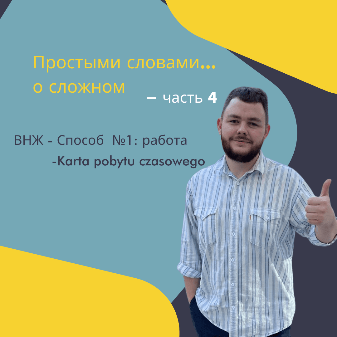 Простыми словами о сложном - Часть 4: ВНЖ в Польше - Работа