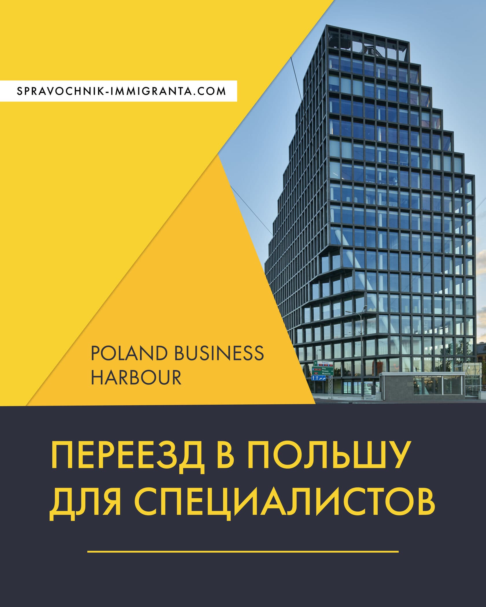 Переезд в Польшу для специалистов и бизнеса: Poland.Business Harbour
