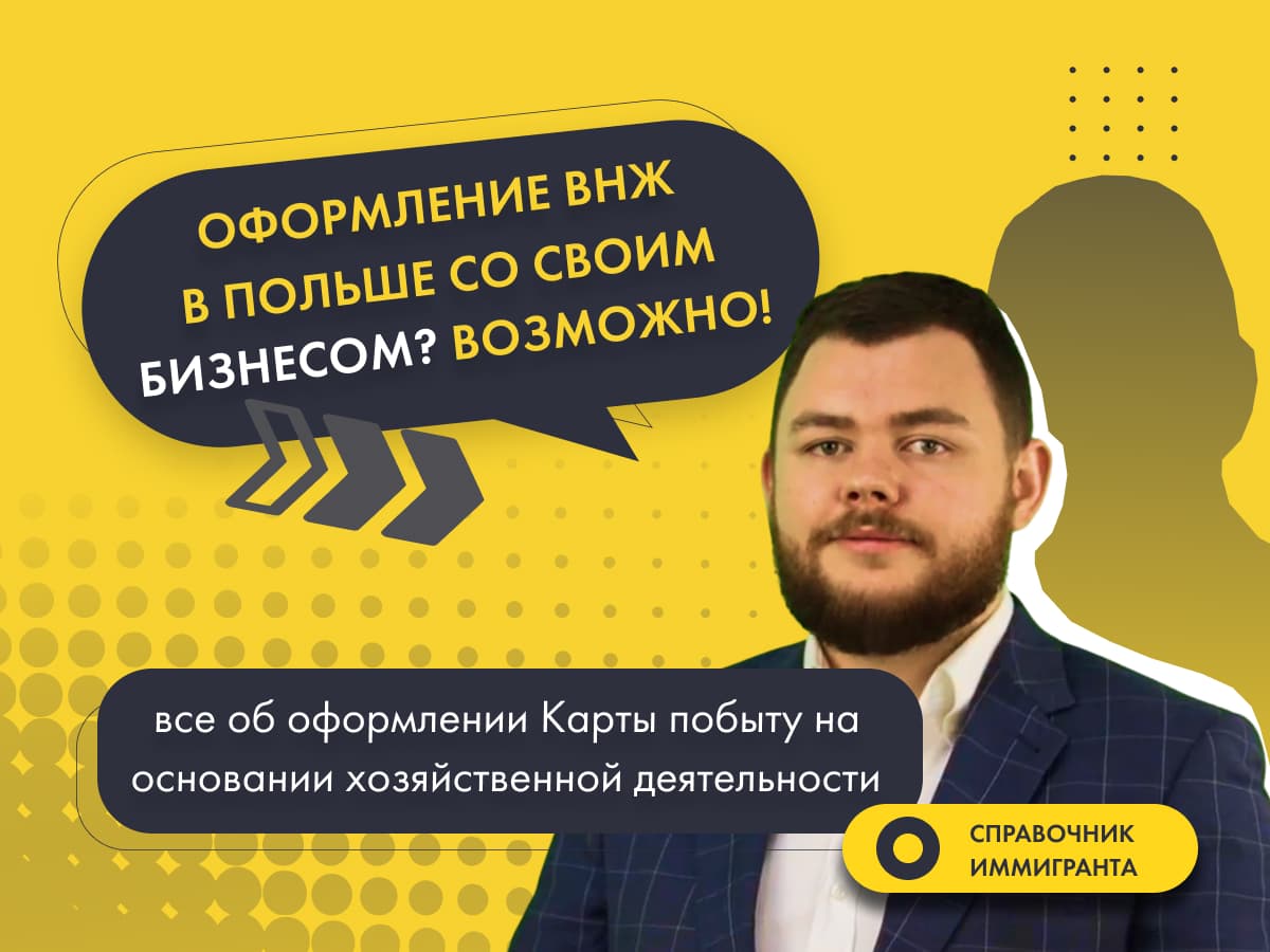 ВНЖ в Польше по бизнесу? Всё о получении Карты побыта на основании предпринимательской деятельности