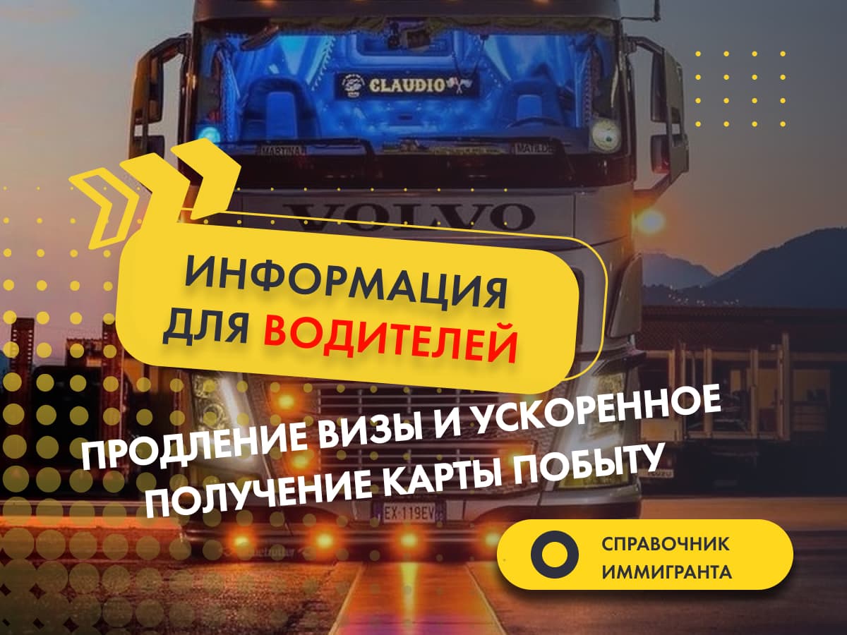 Водитель в Польше? Узнай, как продлить визу или быстро получить Карту побыту.