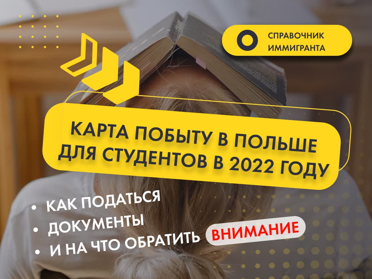 Карта побыту для студента в Польше - всё об оформлении ВНЖ по учёбе и выписке из банка в 2022 году