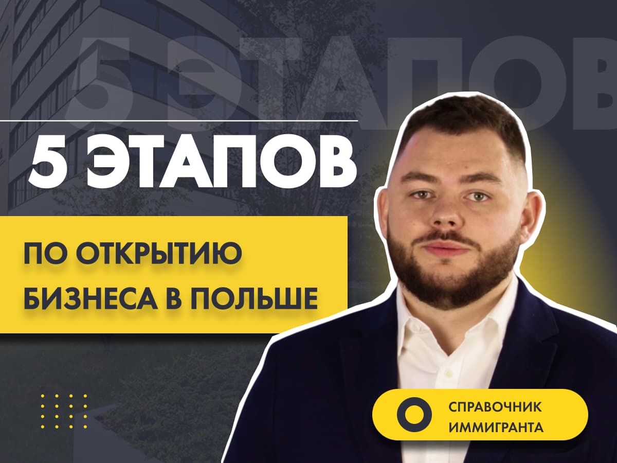 5 этапов по открытию бизнеса в Польше: выбор формы деятельности и налогообложения, ZUS и регистрация