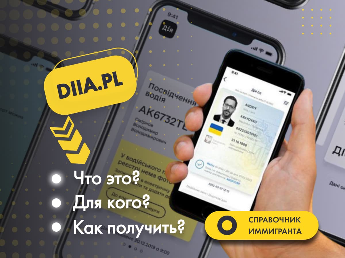 DIIA.PL. Что это? Для кого? Как получить?